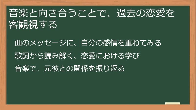 音楽と向き合うことで、過去の恋愛を客観視する