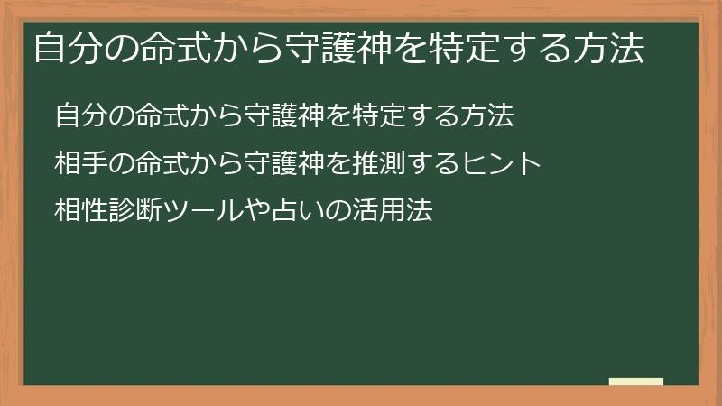 自分の命式から守護神を特定する方法