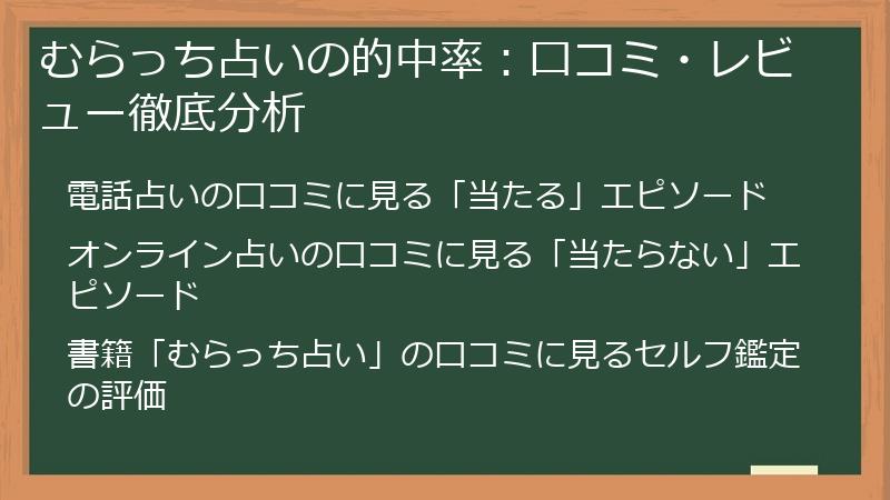 むらっち占いの的中率：口コミ・レビュー徹底分析