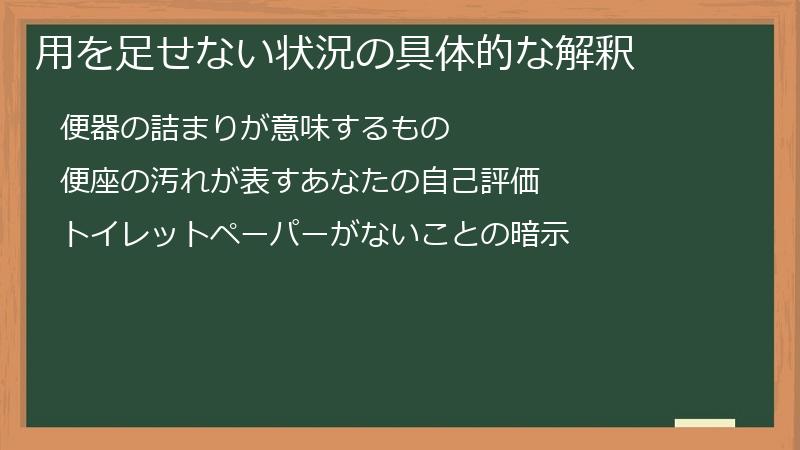 用を足せない状況の具体的な解釈