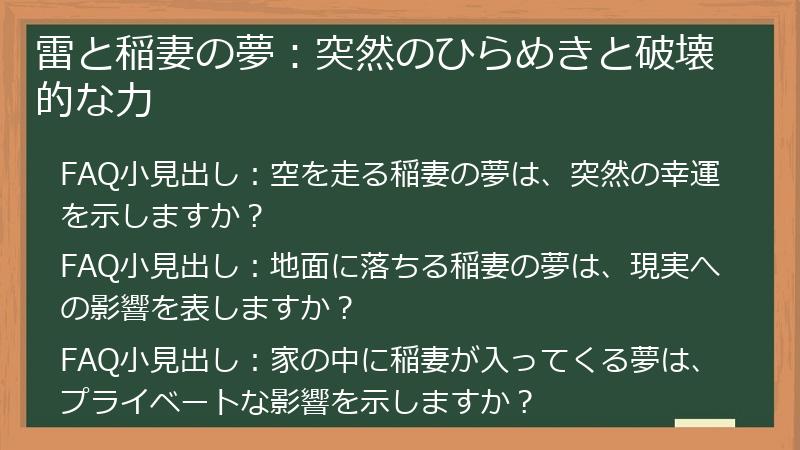 雷と稲妻の夢:突然のひらめきと破壊的な力