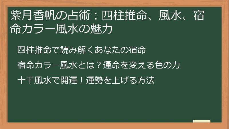 紫月香帆の占術：四柱推命、風水、宿命カラー風水の魅力