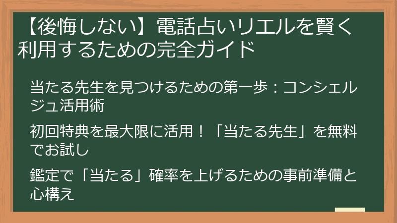 【後悔しない】電話占いリエルを賢く利用するための完全ガイド