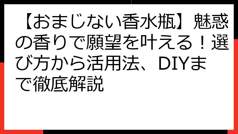 【おまじない香水瓶】魅惑の香りで願望を叶える！選び方から活用法、DIYまで徹底解説