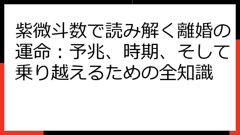 紫微斗数で読み解く離婚の運命：予兆、時期、そして乗り越えるための全知識