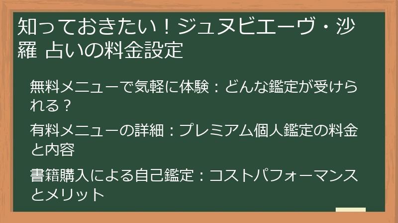 知っておきたい！ジュヌビエーヴ・沙羅 占いの料金設定