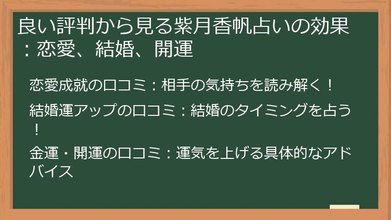 良い評判から見る紫月香帆占いの効果：恋愛、結婚、開運