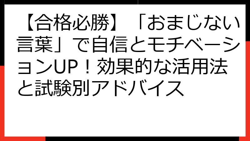 【合格必勝】「おまじない言葉」で自信とモチベーションUP！効果的な活用法と試験別アドバイス