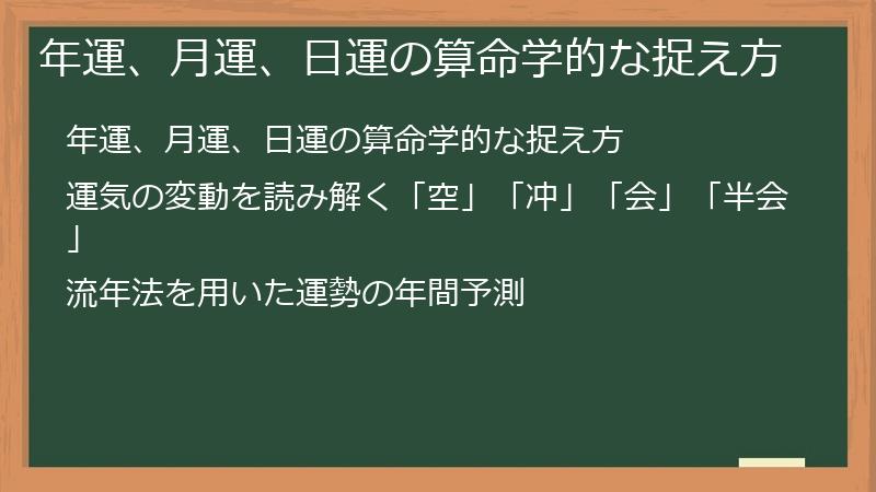 年運、月運、日運の算命学的な捉え方