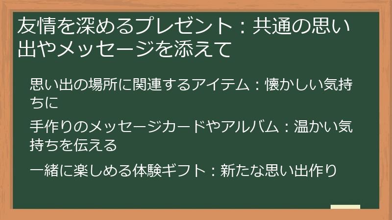 友情を深めるプレゼント：共通の思い出やメッセージを添えて