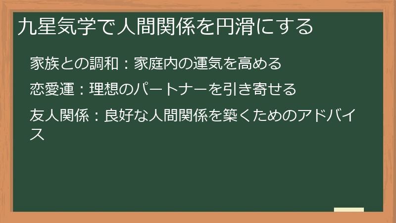 九星気学で人間関係を円滑にする