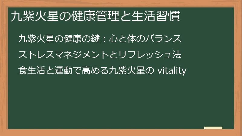 九紫火星の健康管理と生活習慣