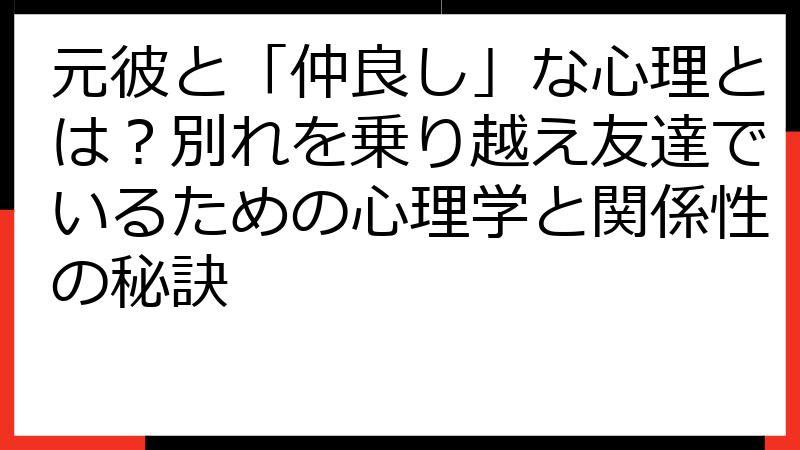元彼と「仲良し」な心理とは？別れを乗り越え友達でいるための心理学と関係性の秘訣