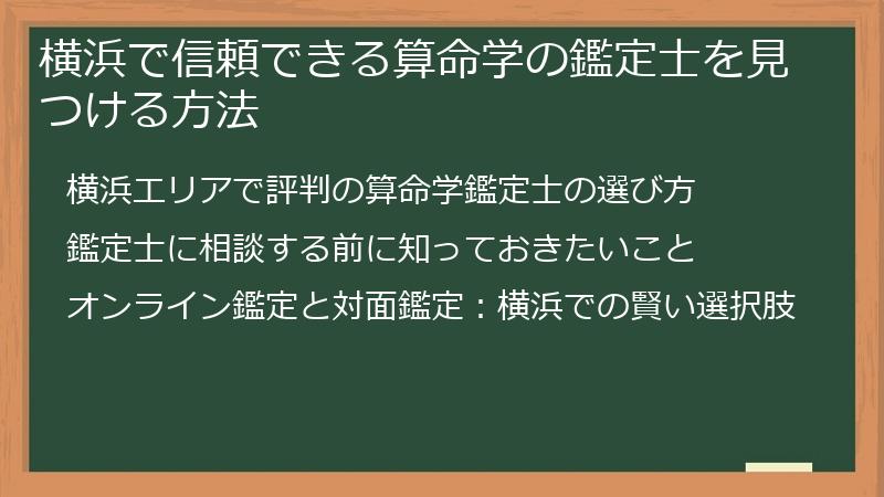 横浜で信頼できる算命学の鑑定士を見つける方法