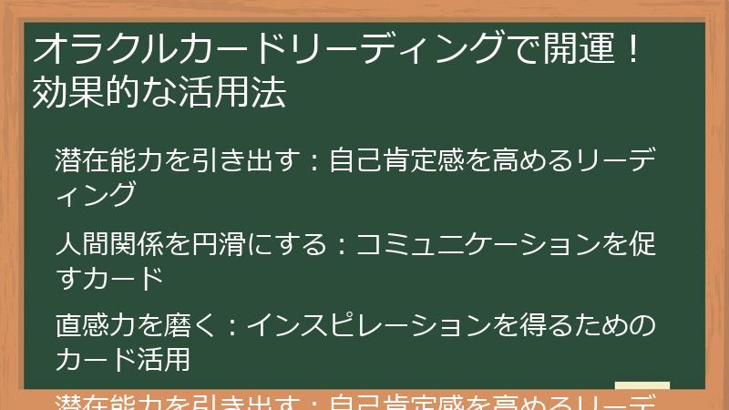 オラクルカードリーディングで開運!効果的な活用法