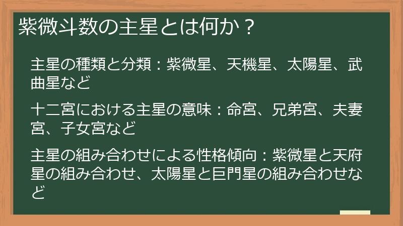 紫微斗数の主星とは何か？