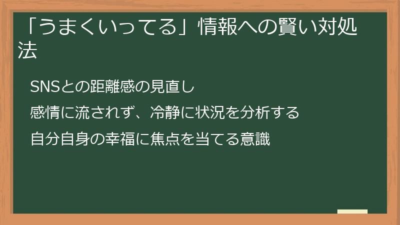 「うまくいってる」情報への賢い対処法