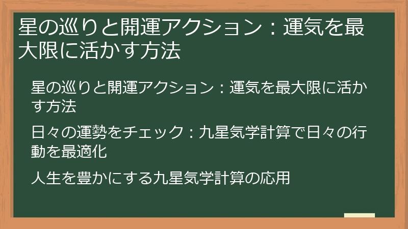 星の巡りと開運アクション:運気を最大限に活かす方法