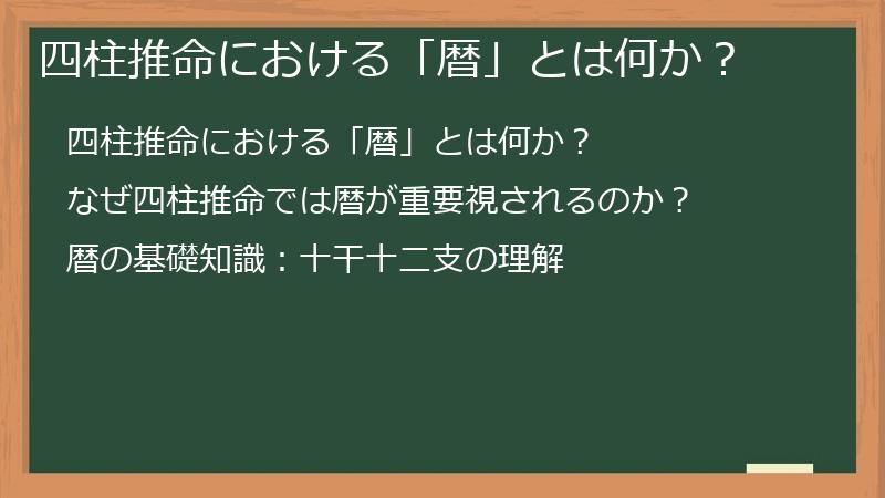 四柱推命における「暦」とは何か？