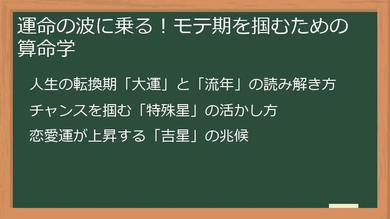運命の波に乗る!モテ期を掴むための算命学