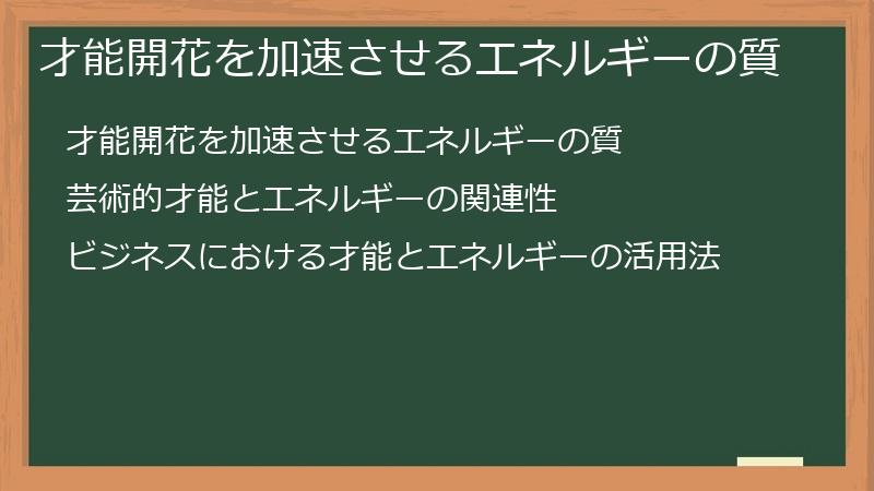 才能開花を加速させるエネルギーの質
