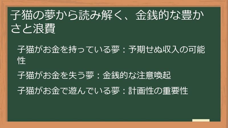 子猫の夢から読み解く、金銭的な豊かさと浪費