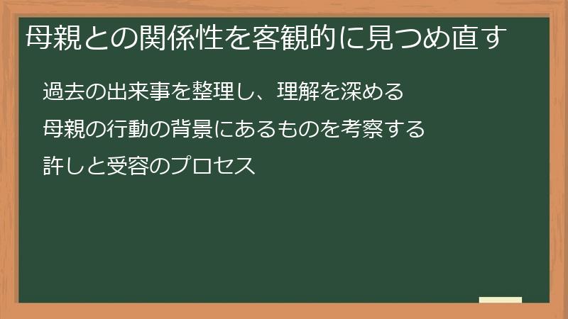母親との関係性を客観的に見つめ直す