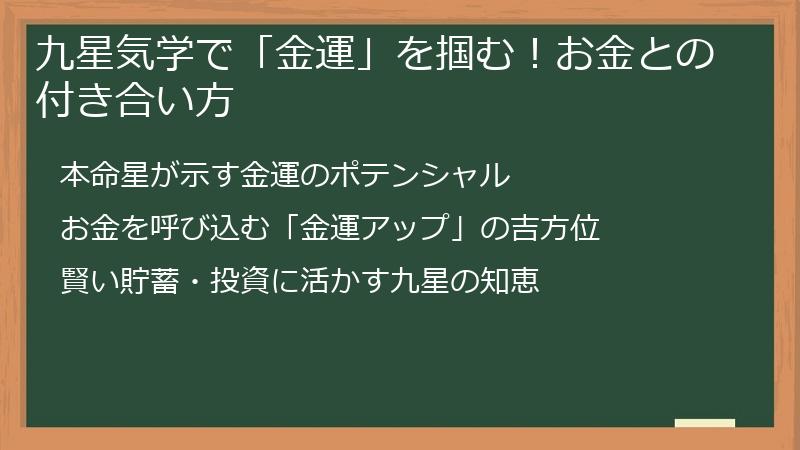 九星気学で「金運」を掴む！お金との付き合い方