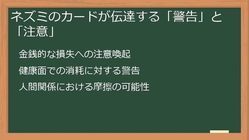ネズミのカードが伝達する「警告」と「注意」