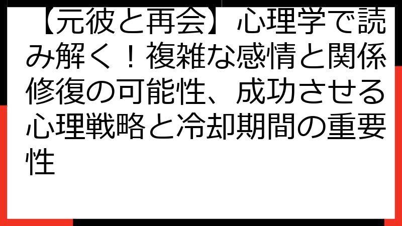 【元彼と再会】心理学で読み解く！複雑な感情と関係修復の可能性、成功させる心理戦略と冷却期間の重要性