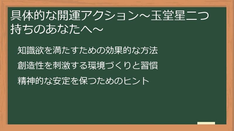 具体的な開運アクション～玉堂星二つ持ちのあなたへ～