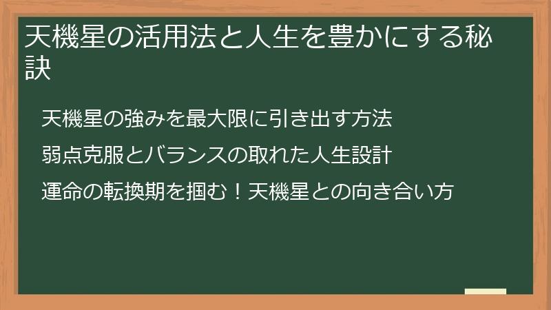 天機星の活用法と人生を豊かにする秘訣