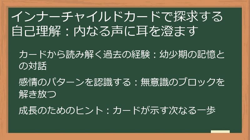 インナーチャイルドカードで探求する自己理解：内なる声に耳を澄ます