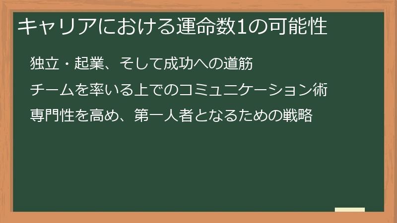 キャリアにおける運命数1の可能性