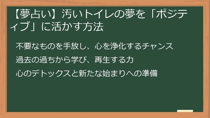 【夢占い】汚いトイレの夢を「ポジティブ」に活かす方法