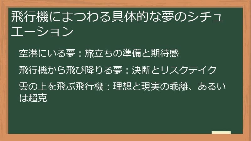 飛行機にまつわる具体的な夢のシチュエーション
