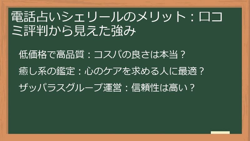 電話占いシェリールのメリット：口コミ評判から見えた強み