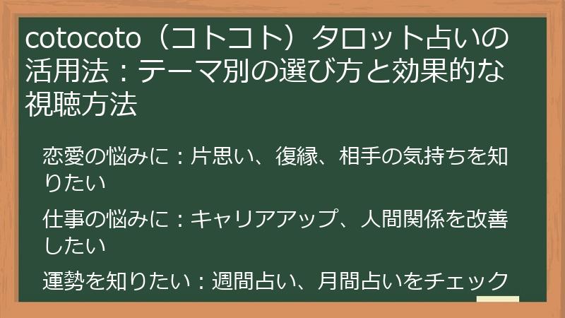 cotocoto（コトコト）タロット占いの活用法：テーマ別の選び方と効果的な視聴方法