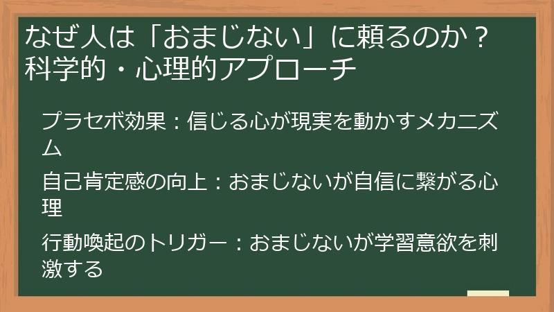 なぜ人は「おまじない」に頼るのか？科学的・心理的アプローチ