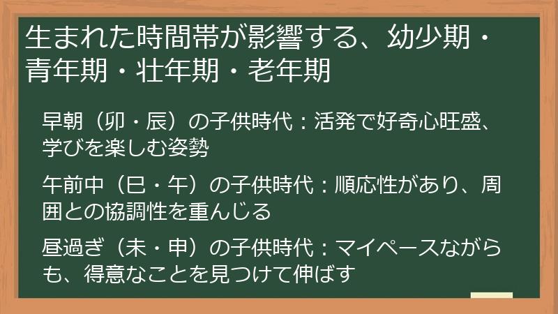 生まれた時間帯が影響する、幼少期・青年期・壮年期・老年期
