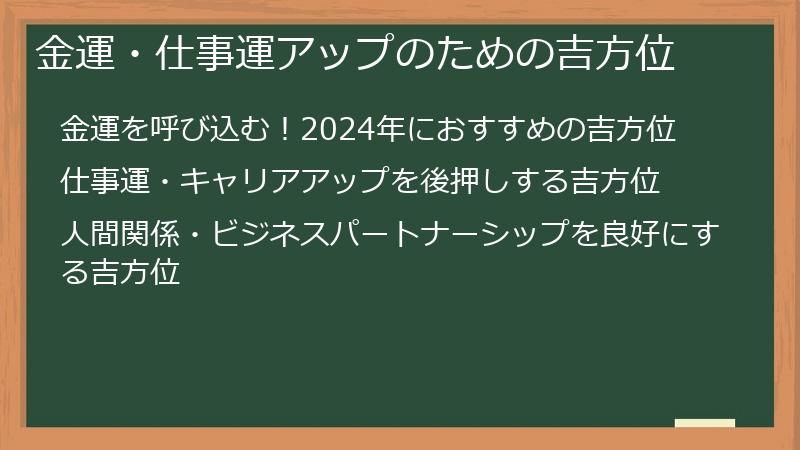 金運・仕事運アップのための吉方位