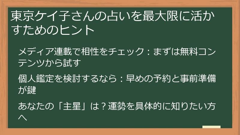 東京ケイ子さんの占いを最大限に活かすためのヒント