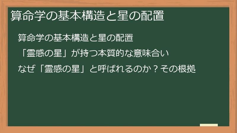 算命学の基本構造と星の配置
