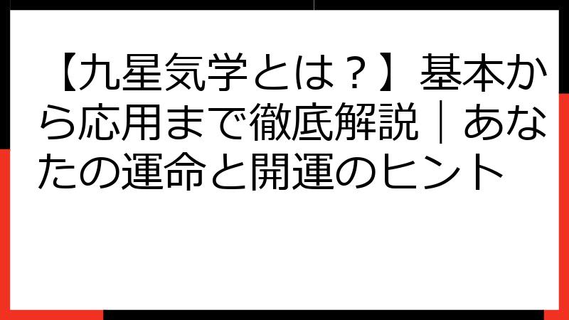 【九星気学とは？】基本から応用まで徹底解説｜あなたの運命と開運のヒント