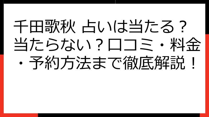 千田歌秋 占いは当たる？当たらない？口コミ・料金・予約方法まで徹底解説！