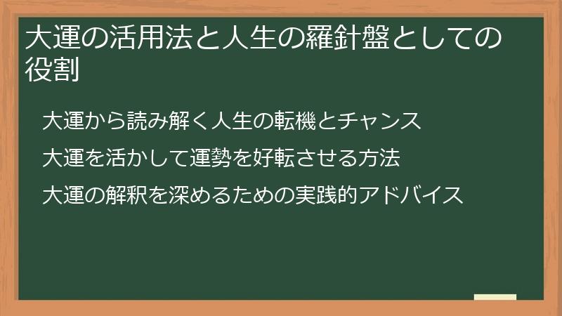 大運の活用法と人生の羅針盤としての役割