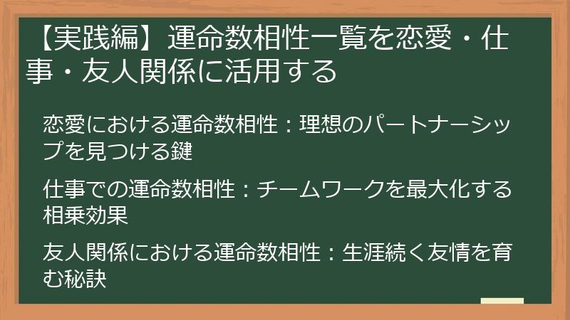 【実践編】運命数相性一覧を恋愛・仕事・友人関係に活用する