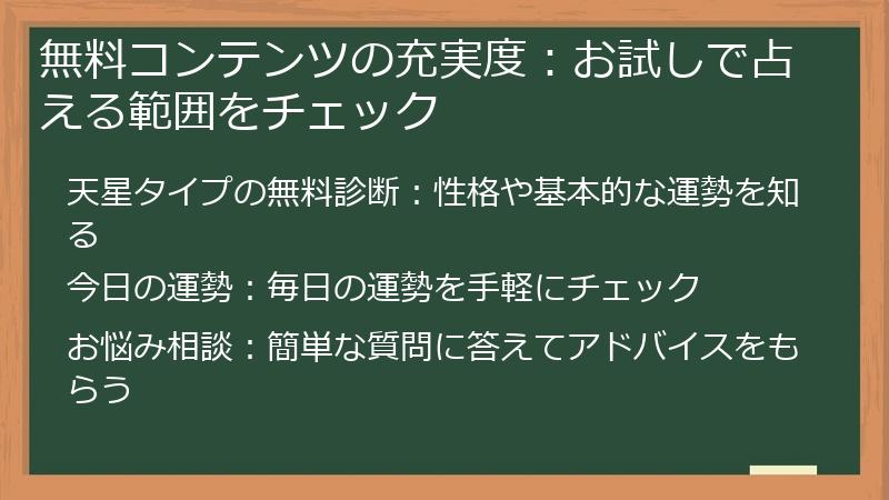 無料コンテンツの充実度：お試しで占える範囲をチェック