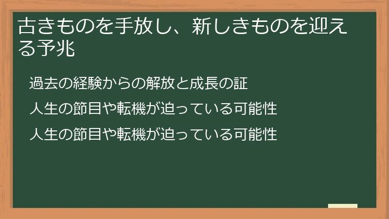 古きものを手放し、新しきものを迎える予兆