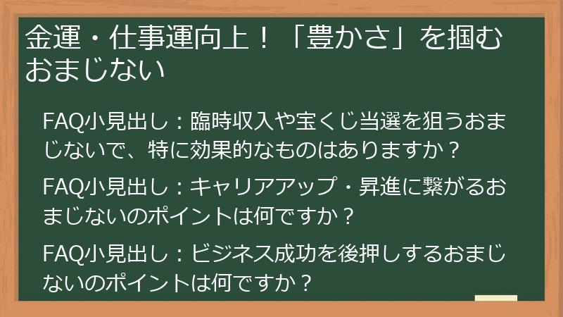 金運・仕事運向上!「豊かさ」を掴むおまじない